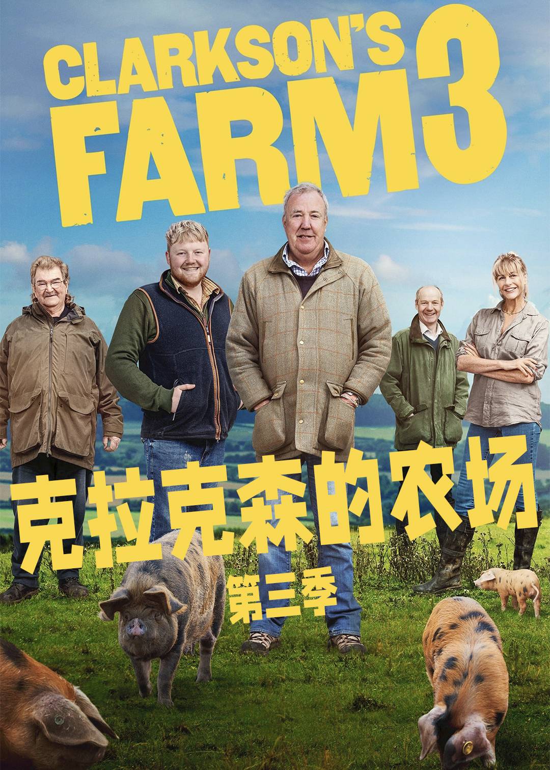 克拉克森的农场第三季封面图