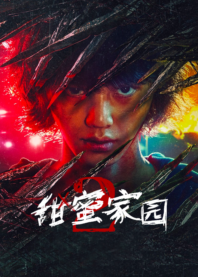 甜蜜家园第二季封面图