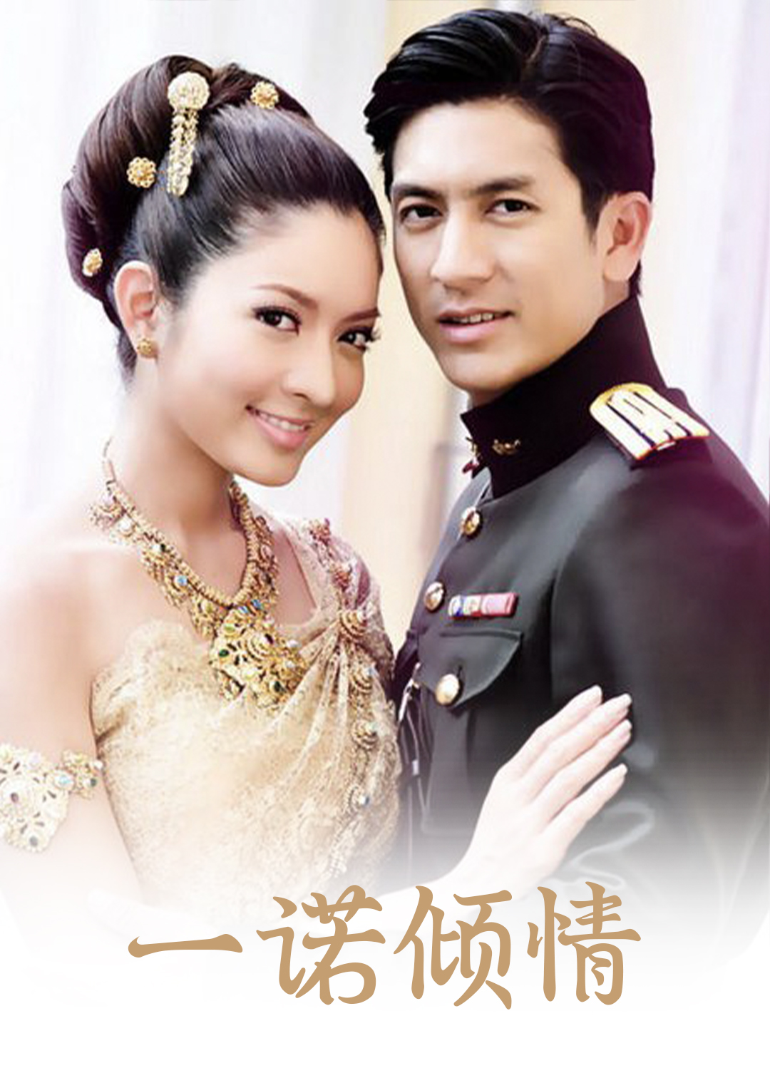 一诺倾情封面图