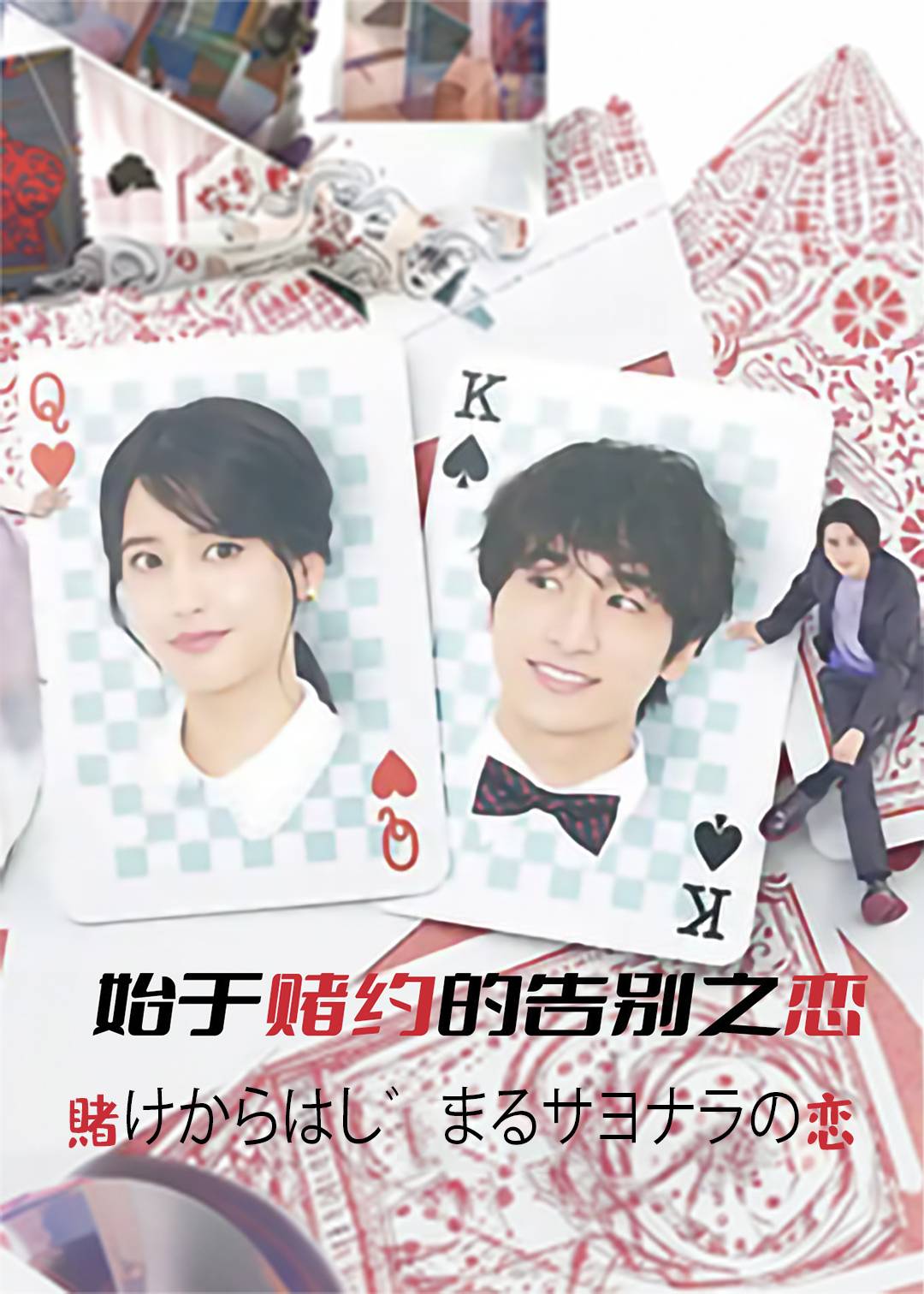 始于赌约的告别之恋封面图