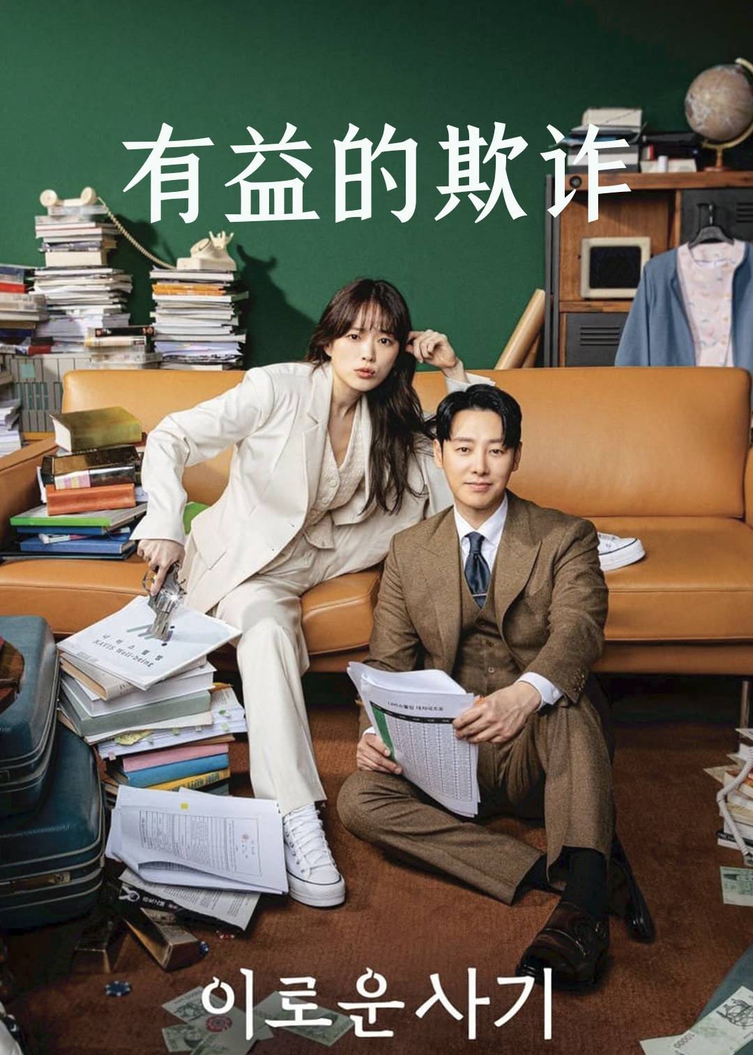 有益的欺诈封面图