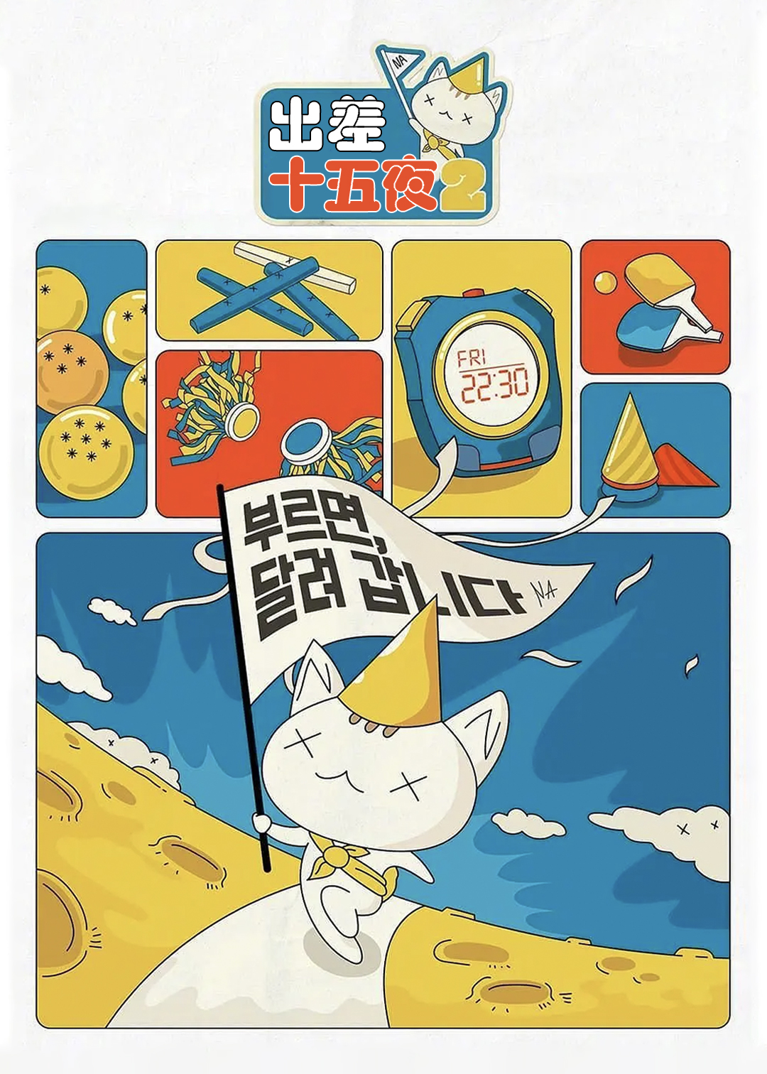 出差十五夜第二季封面图