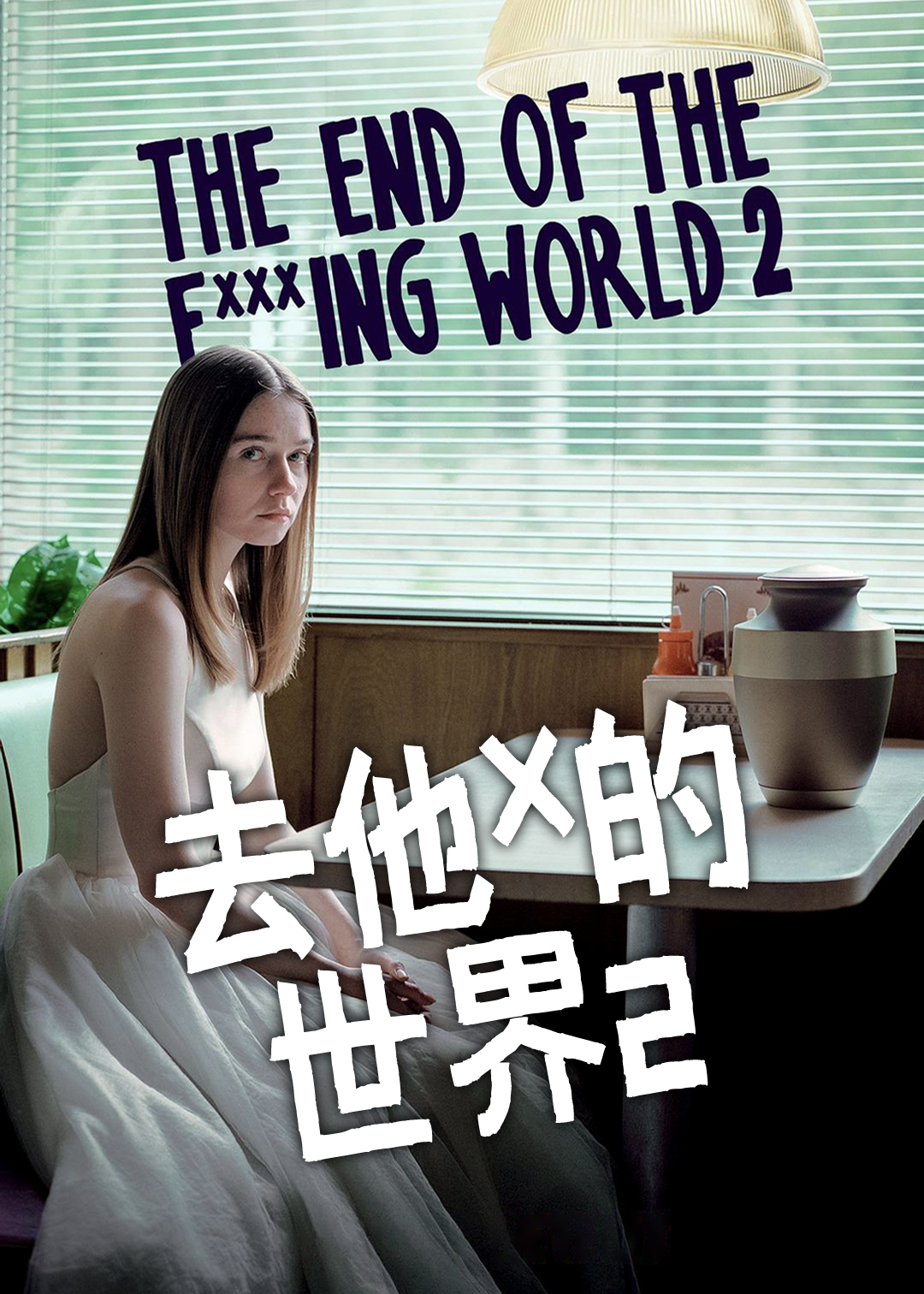 X你的世界末日第二季封面图