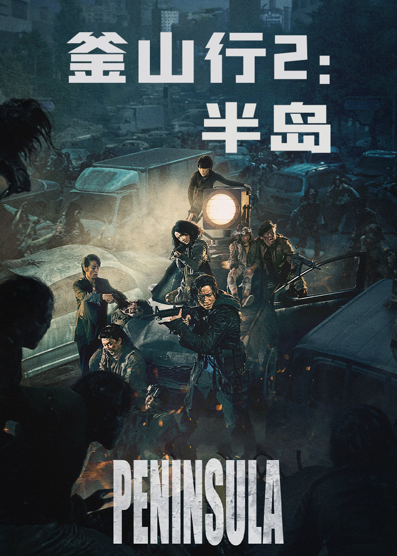 釜山行2：半岛封面图