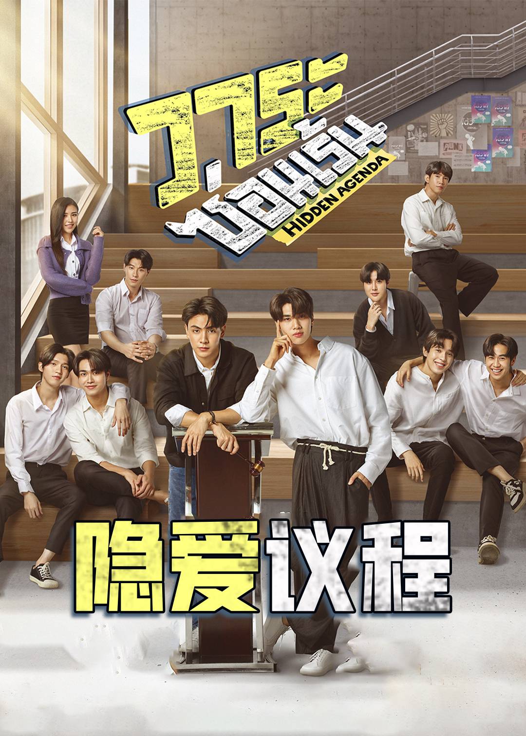 隐爱议程封面图