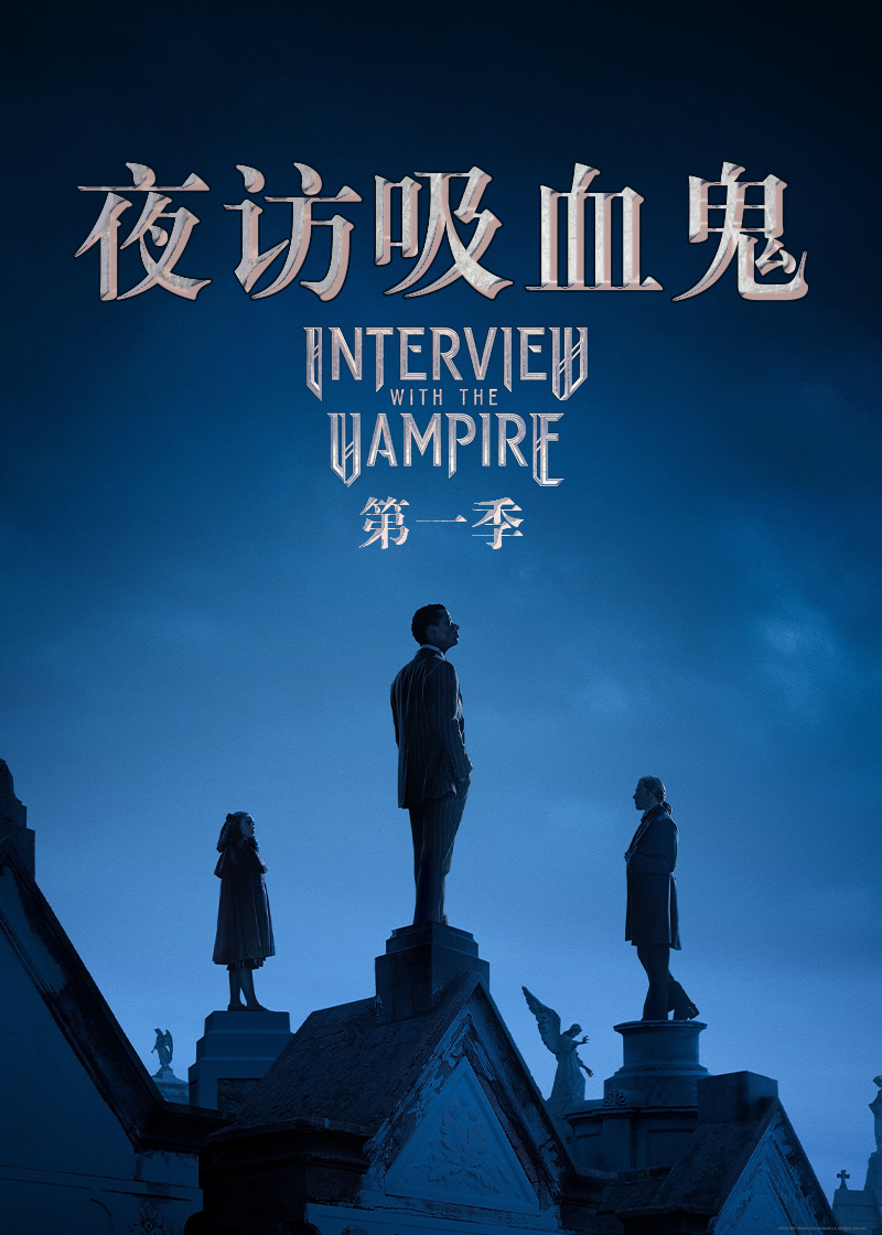 夜访吸血鬼第一季封面图
