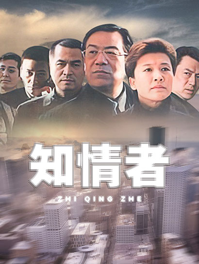 知情者封面图