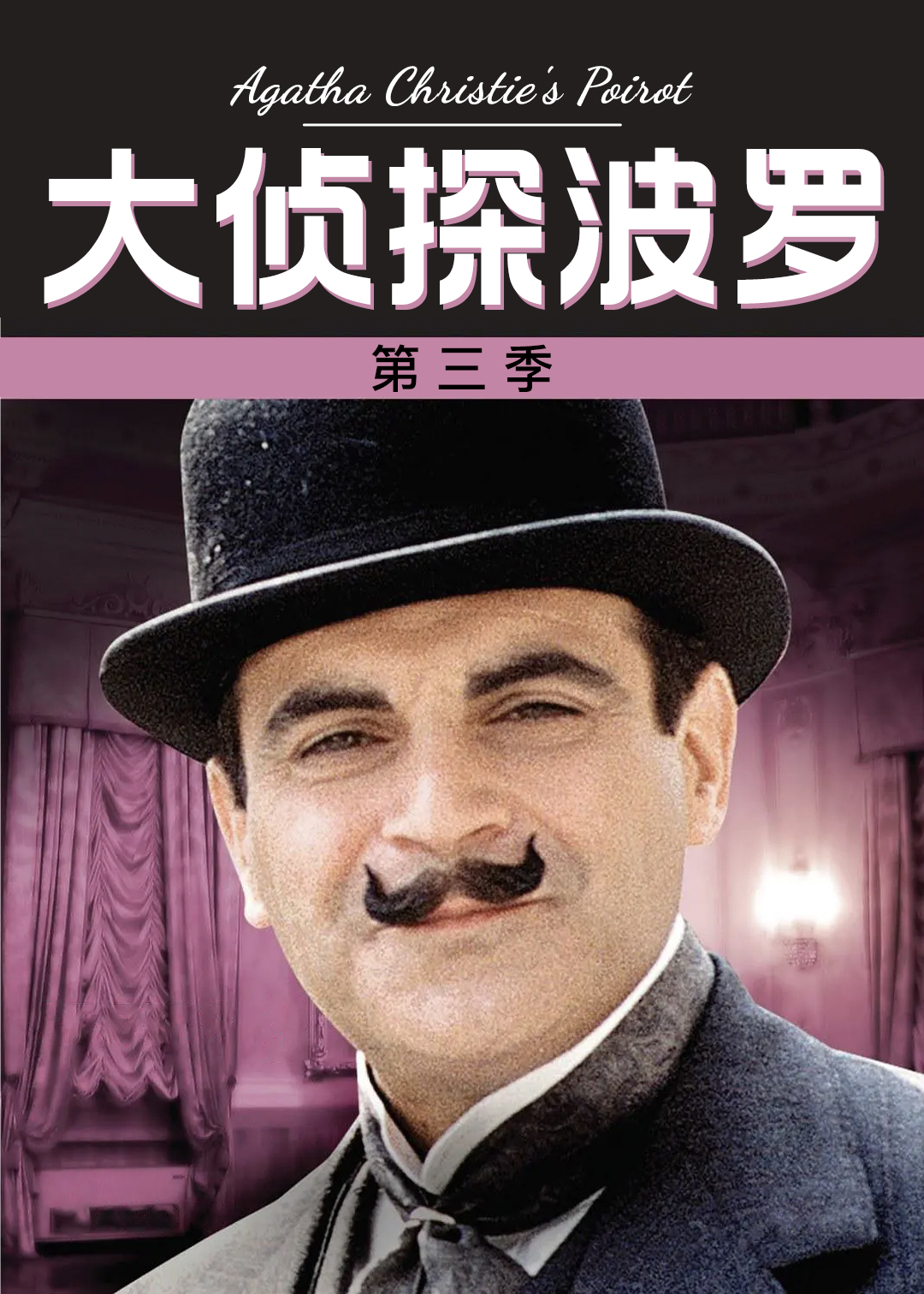 大侦探波罗第三季封面图