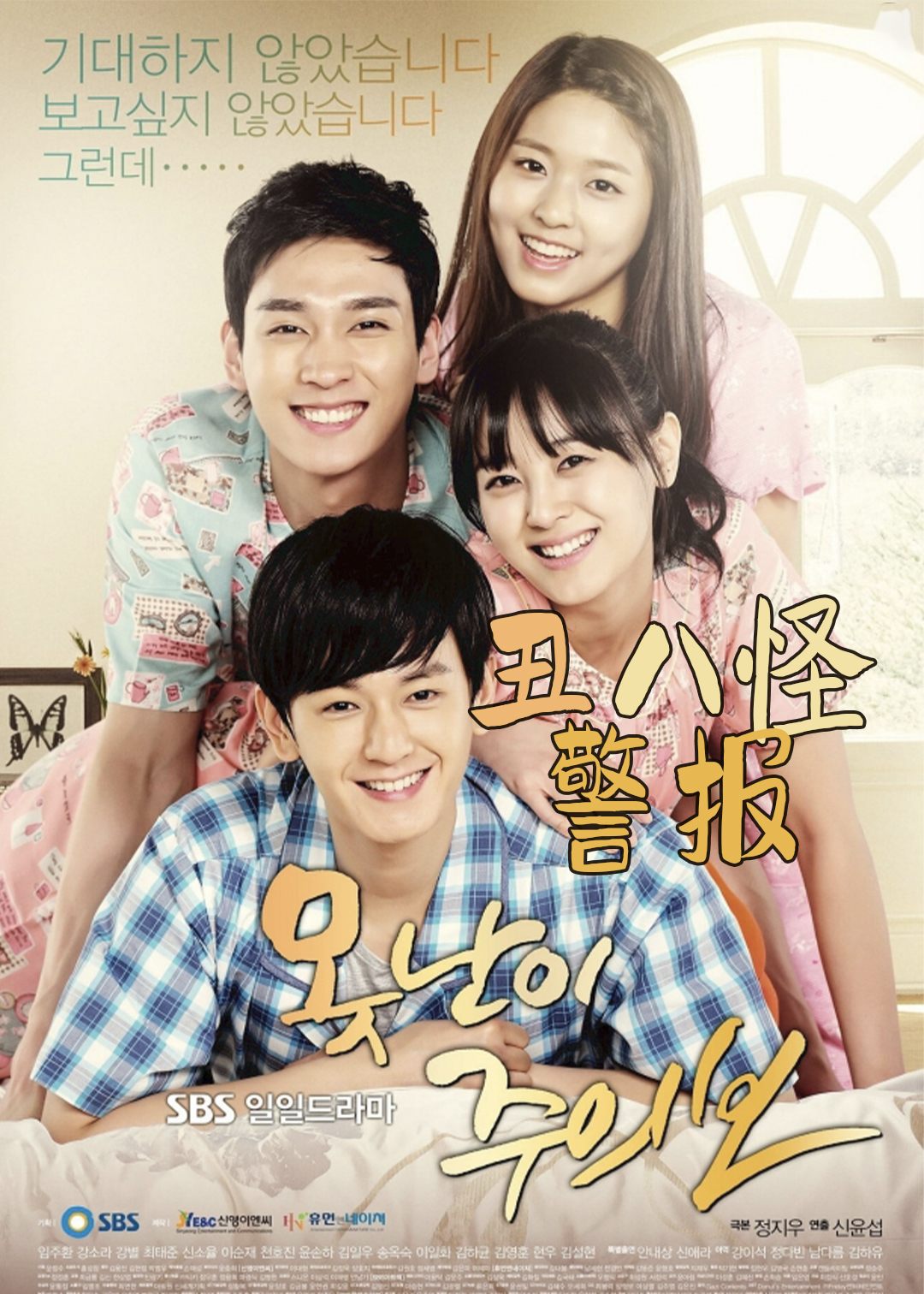 丑八怪警报封面图