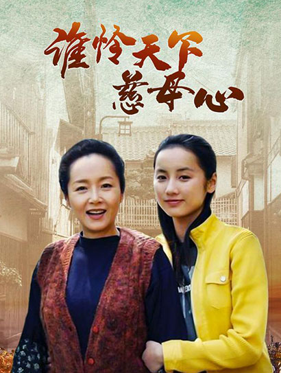 谁怜天下慈母心封面图