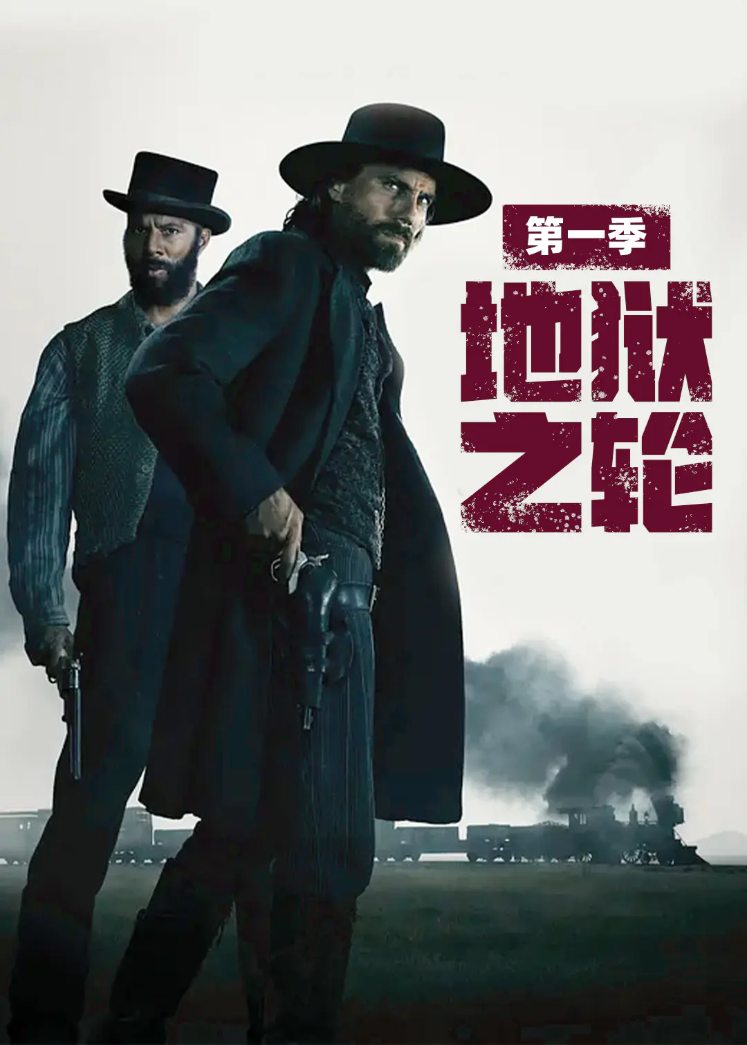 地狱之轮第一季封面图