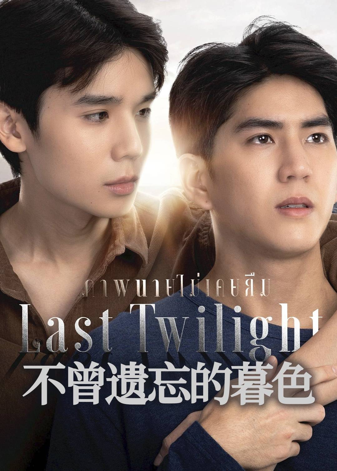 不曾遗忘的暮色封面图