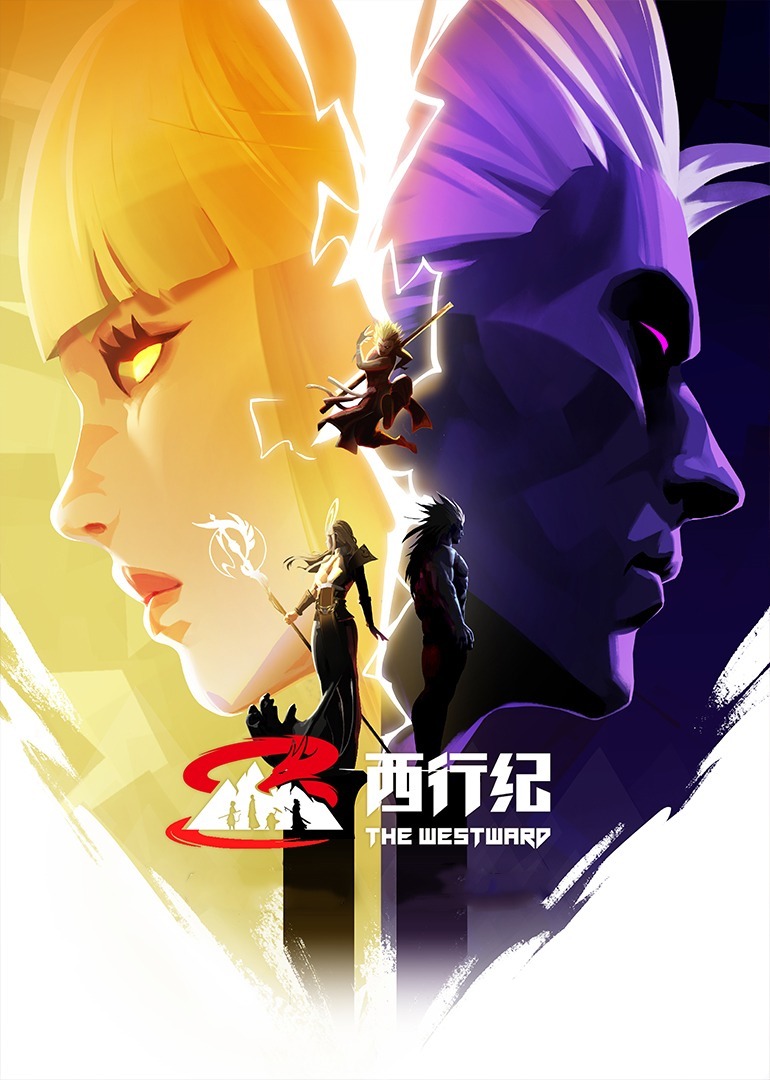 西行纪年番封面图