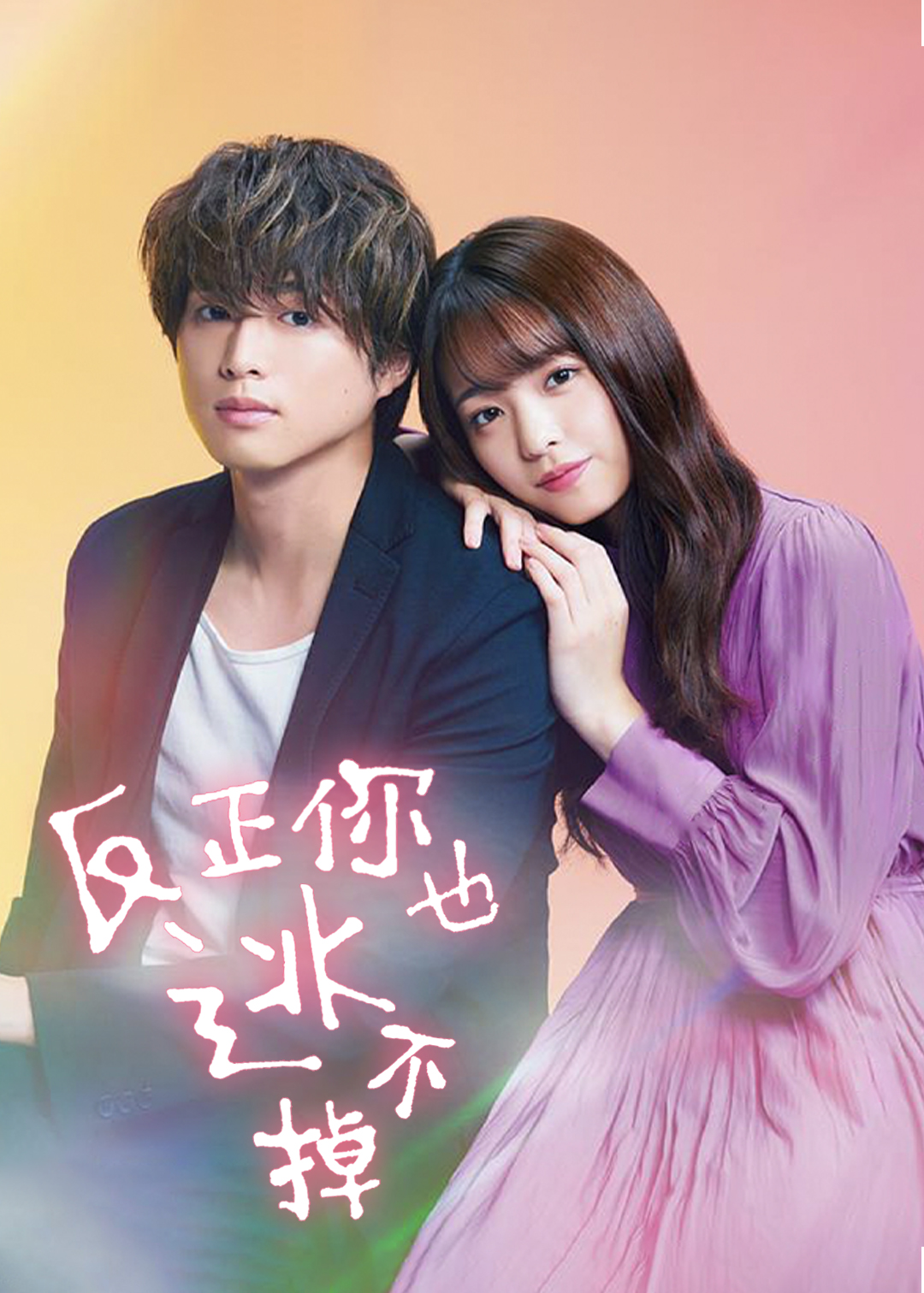 反正你也逃不掉封面图