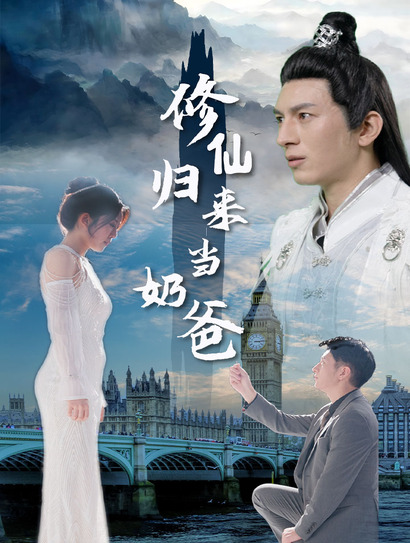 修仙归来当奶爸封面图