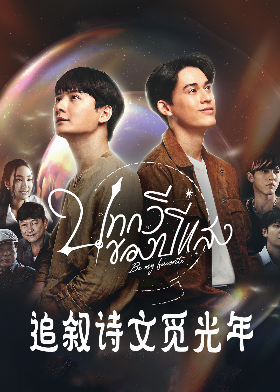 追叙诗文觅光年封面图