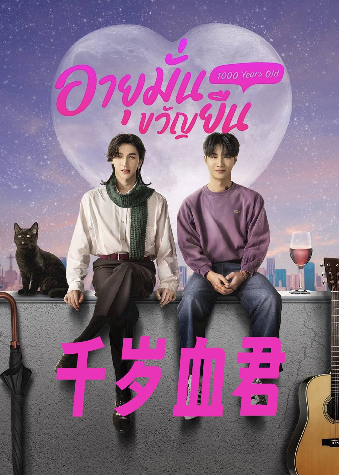 千岁血君封面图