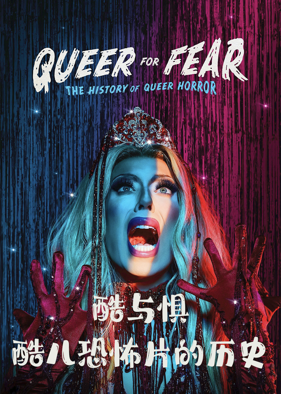 酷与惧：酷儿恐怖片的历史封面图