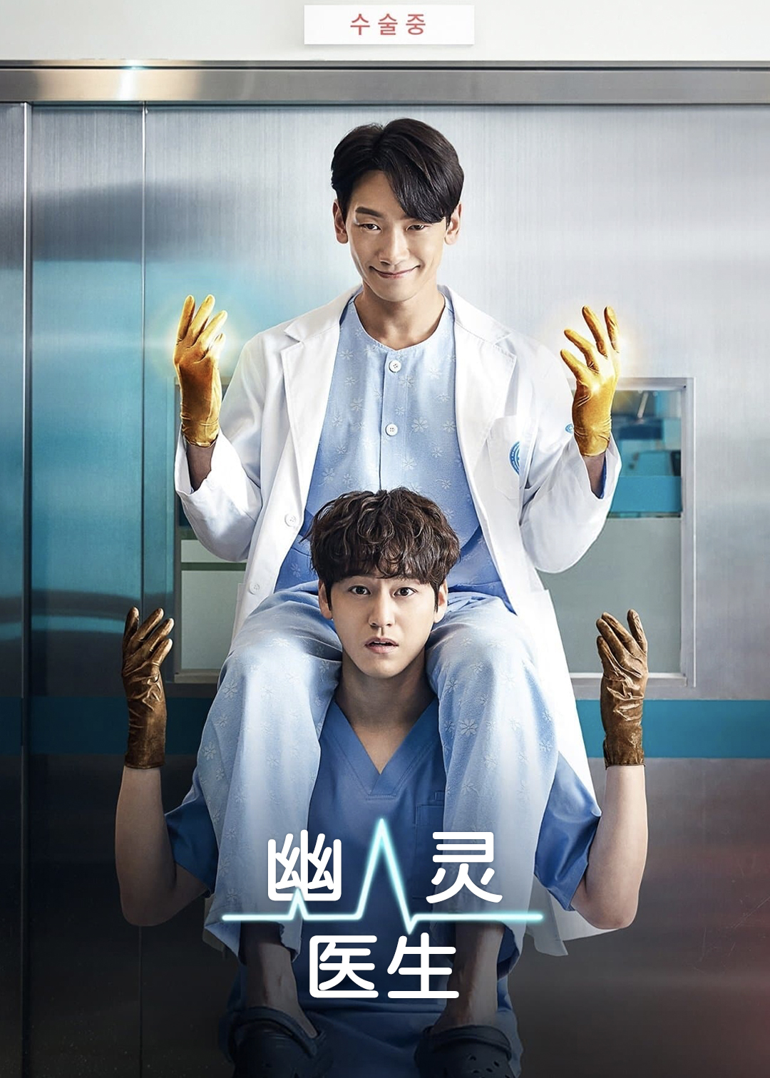 幽灵医生封面图