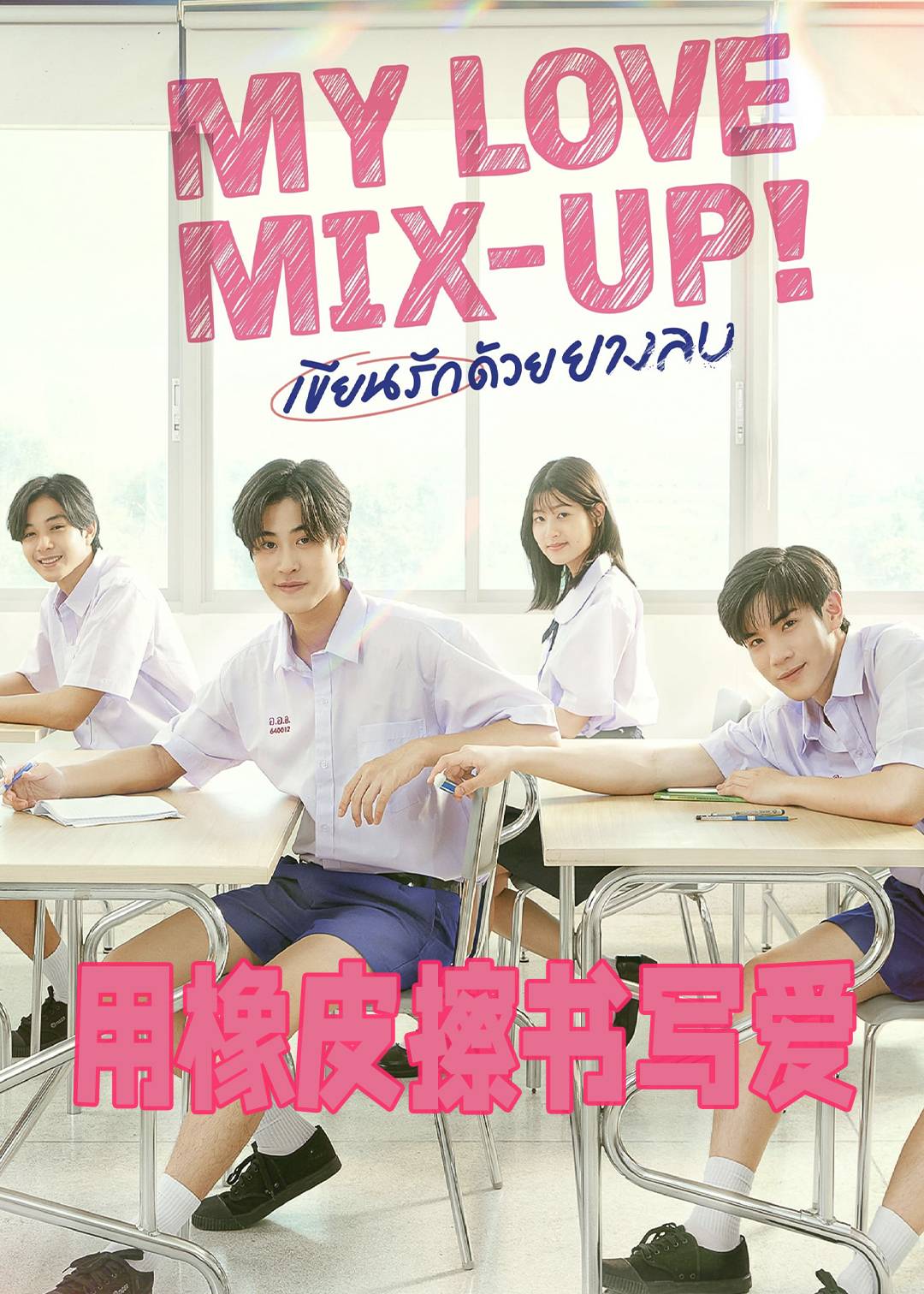 用橡皮擦书写爱封面图