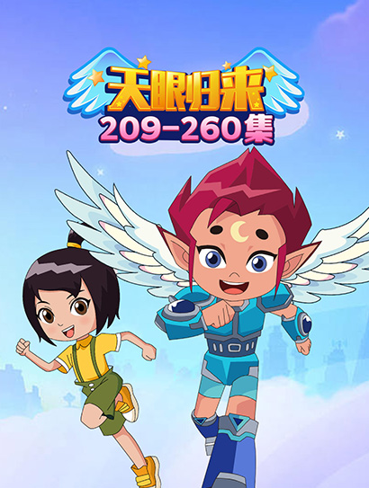 天眼归来209-260封面图