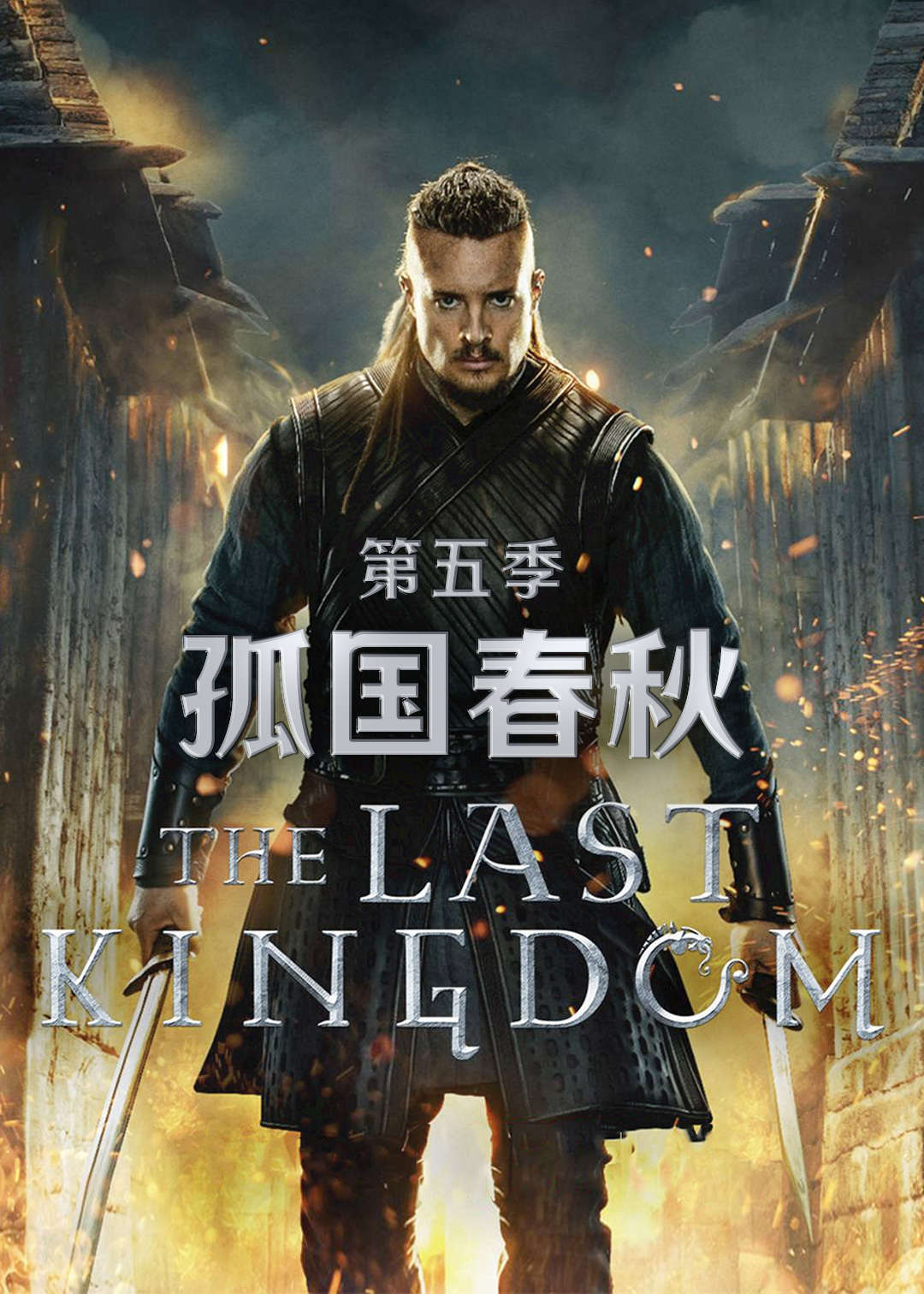 孤国春秋第五季封面图