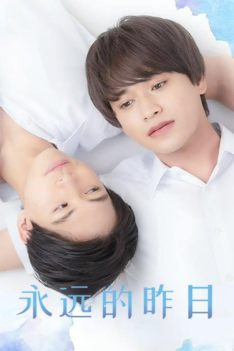 永远的昨日封面图