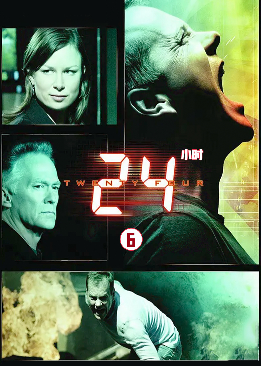 24小时第六季封面图