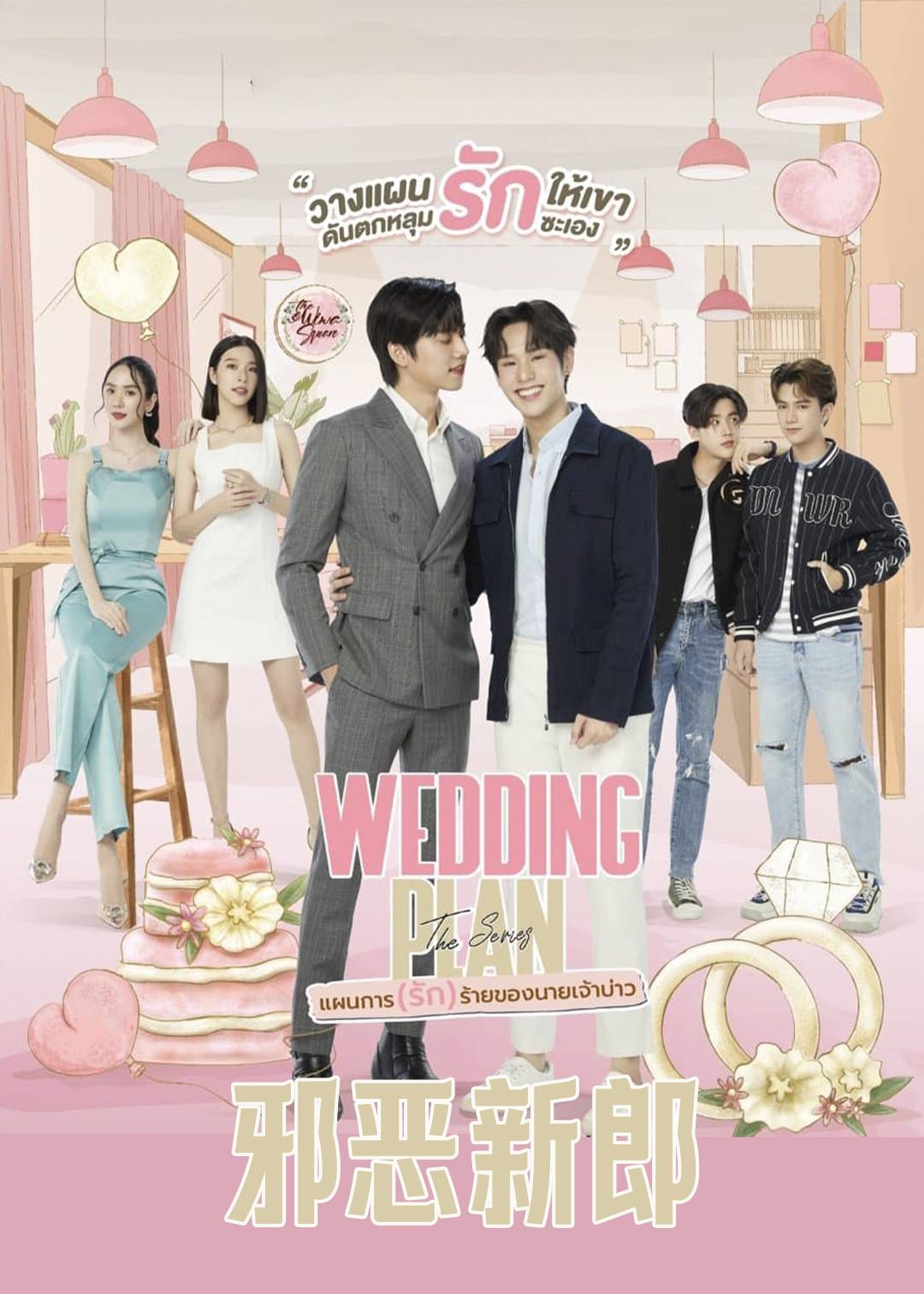 邪恶新郎封面图