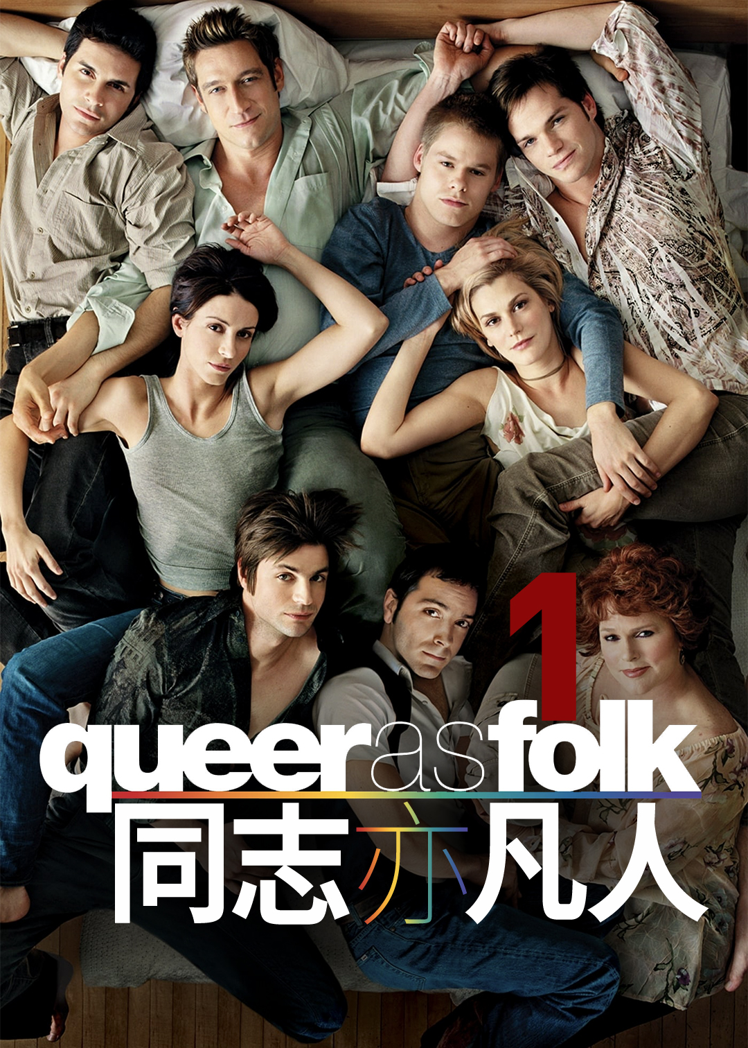 同志亦凡人第一季封面图