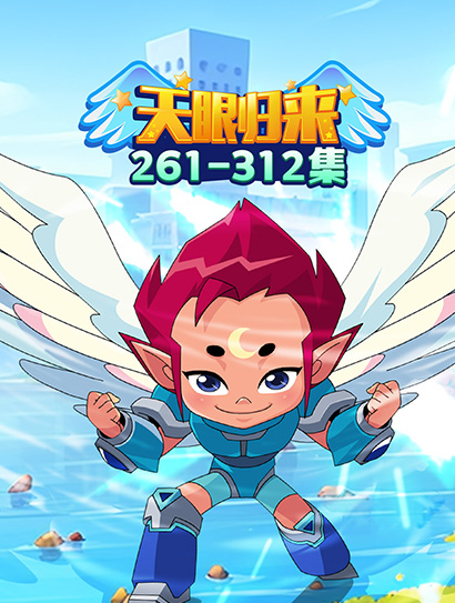 天眼归来261-312封面图