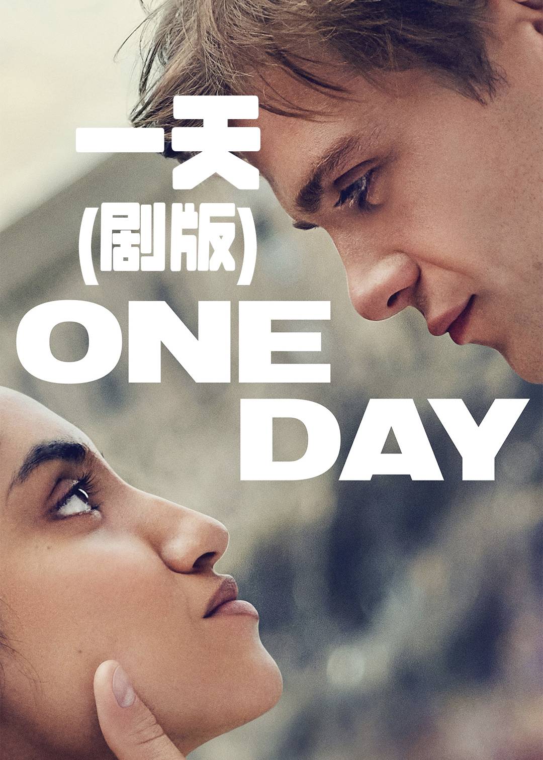 一天(剧版)封面图