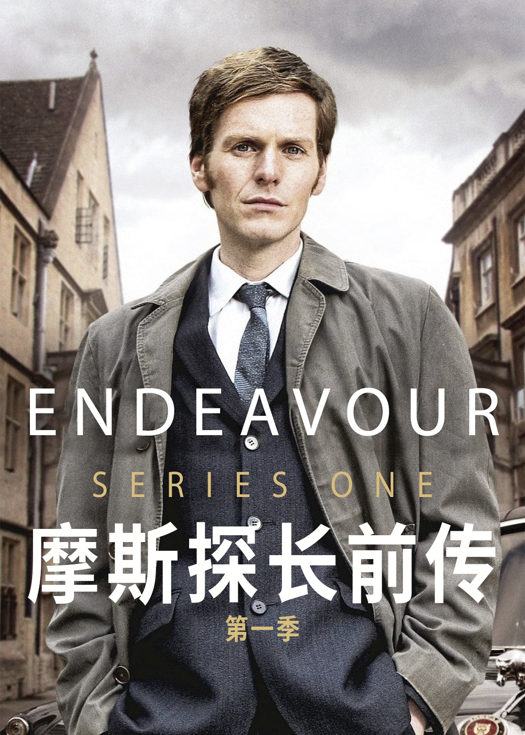 摩斯探长前传第一季封面图