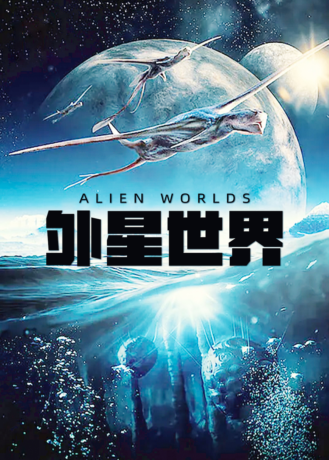 外星世界封面图