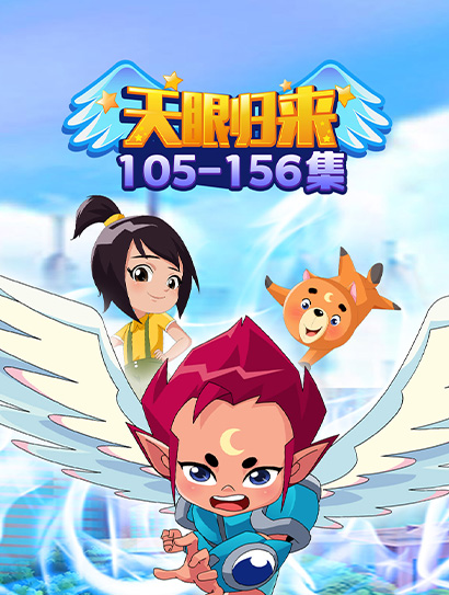 天眼归来105-156封面图