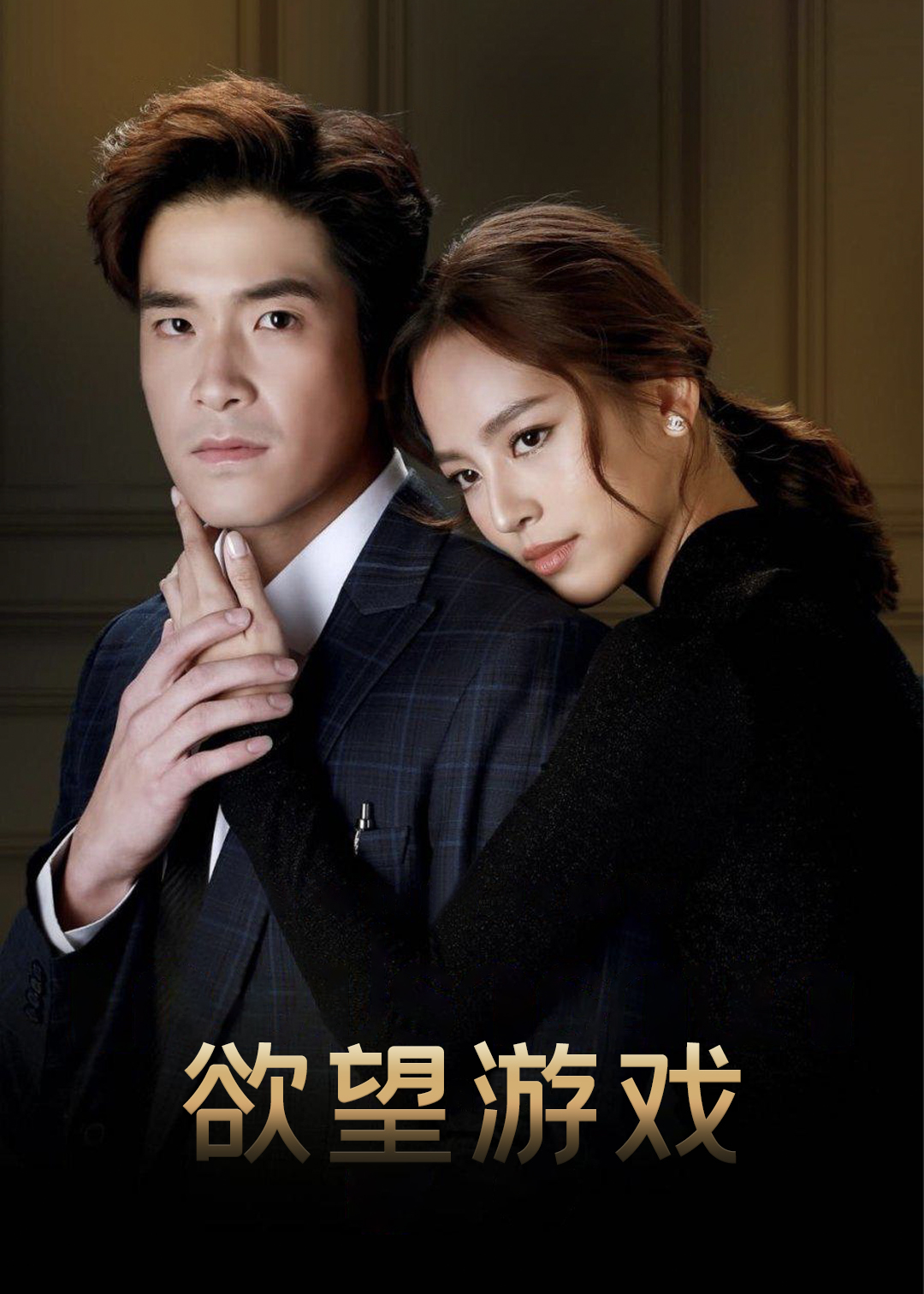 欲望游戏封面图