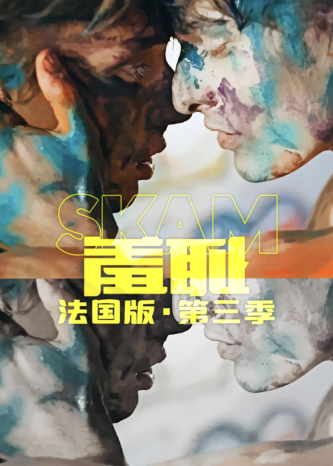 羞耻法国版第三季封面图