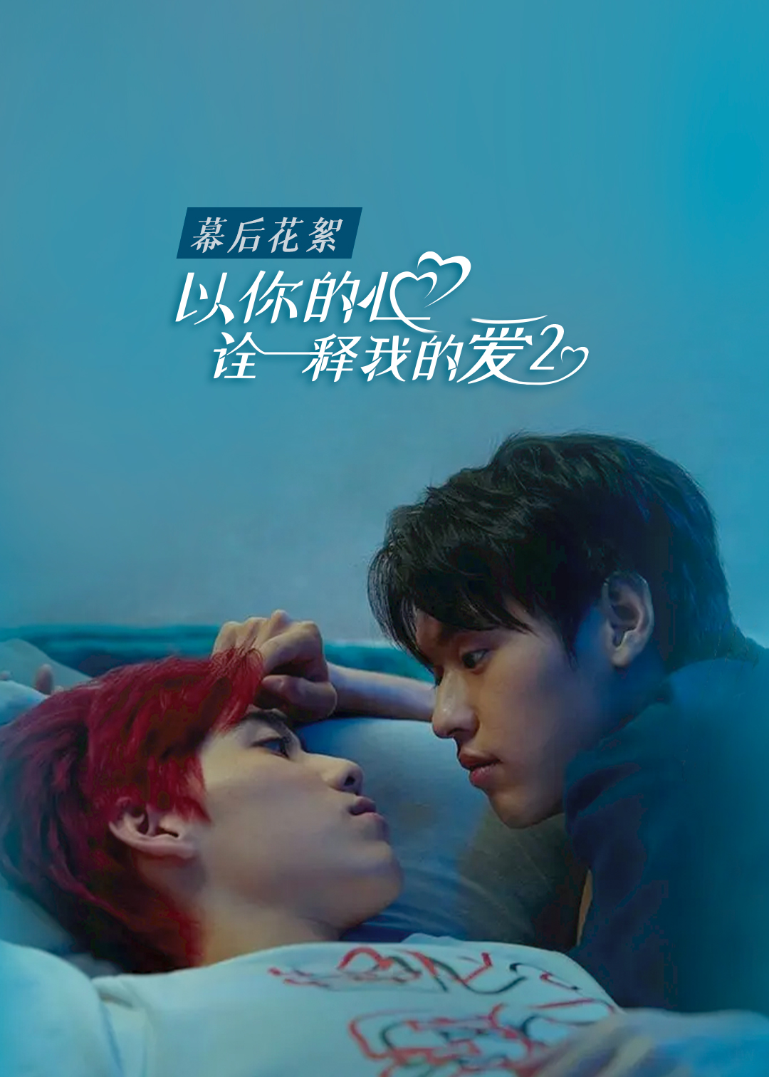 以你的心诠释我的爱第二季幕后花絮封面图