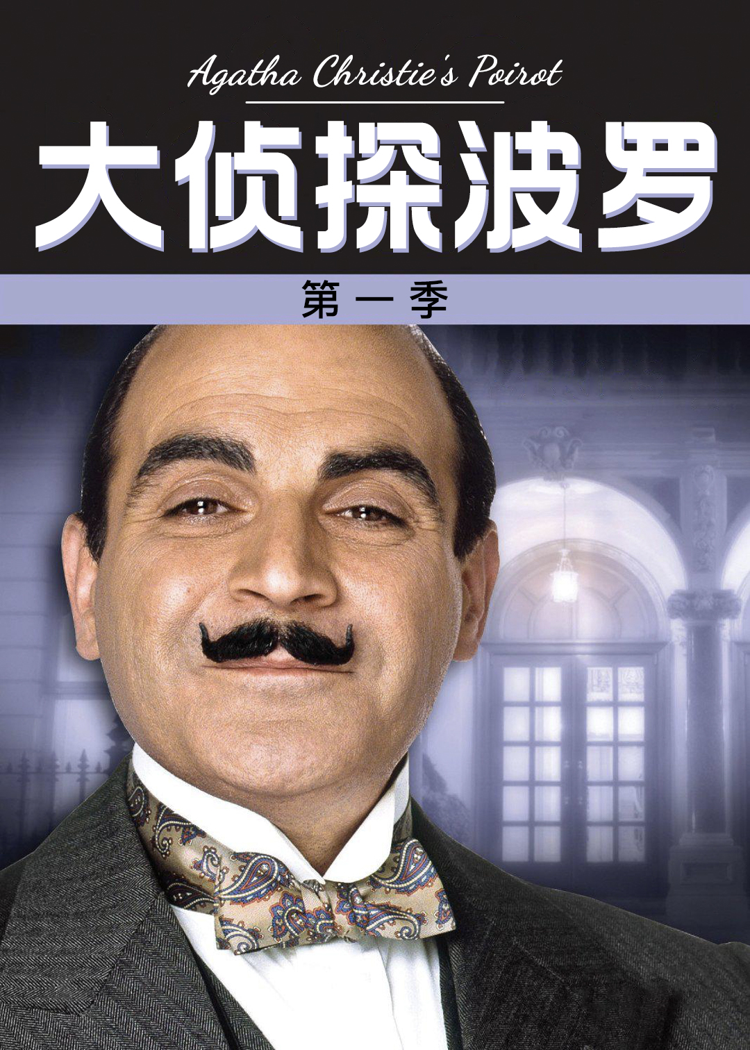 大侦探波罗第一季封面图