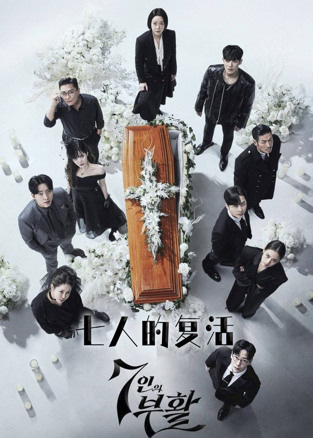 七人的复活第二季封面图