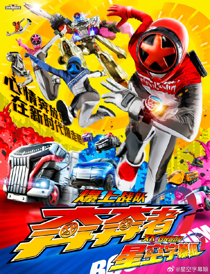 爆上战队奔奔者封面图