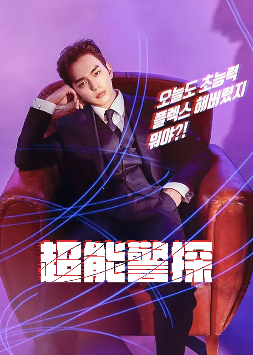 超能警探封面图