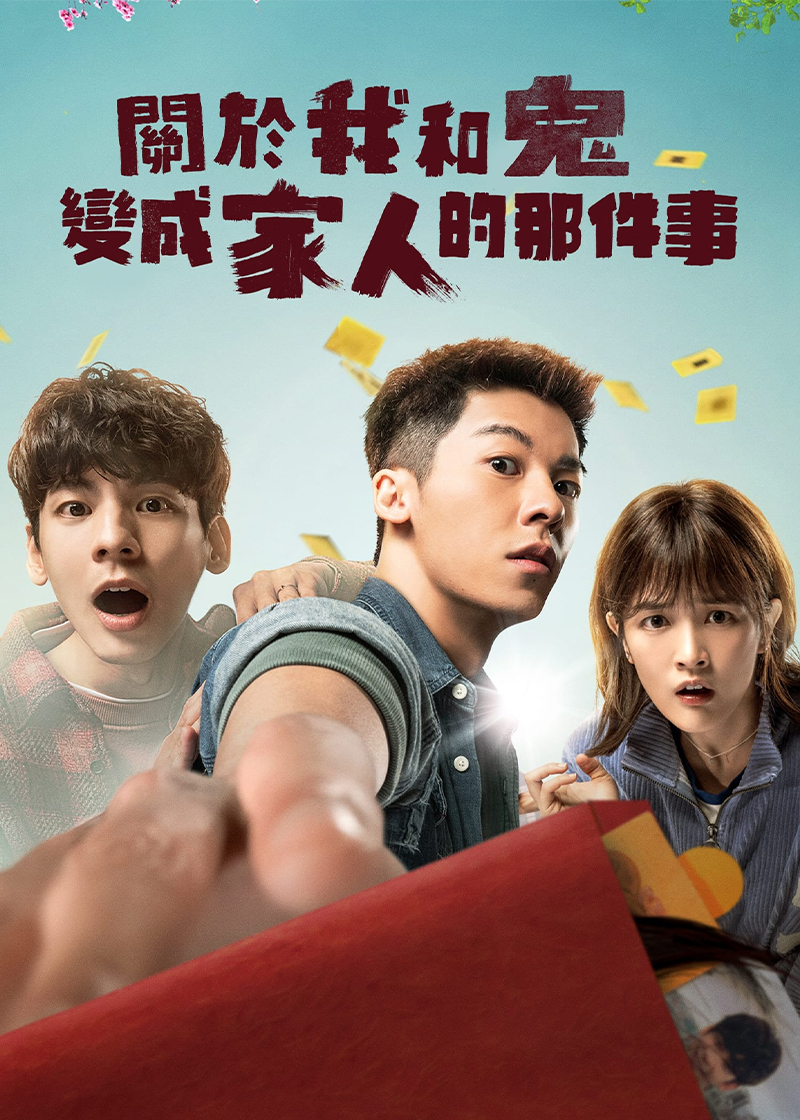 关于我和鬼变成家人的那件事封面图