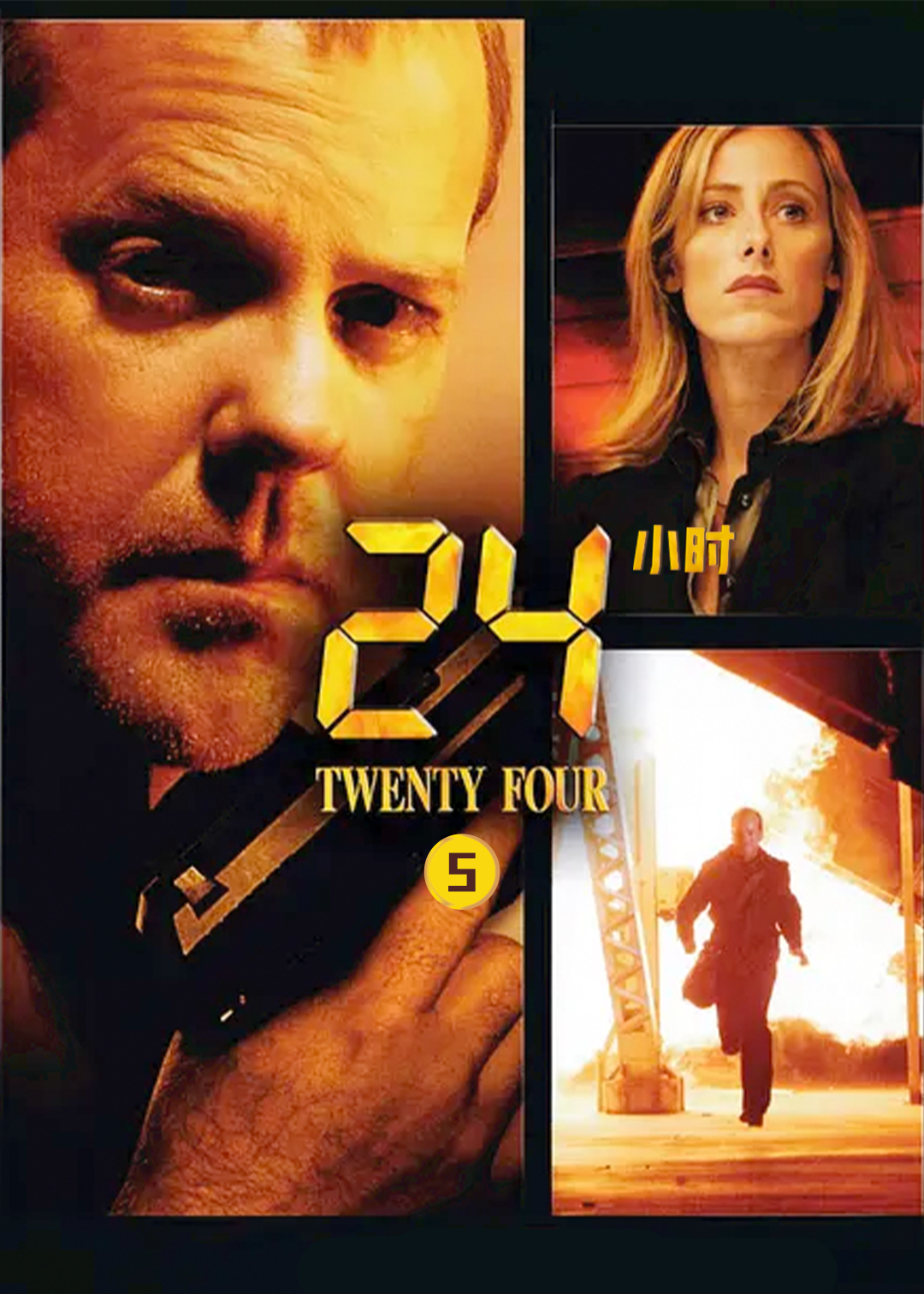 24小时第五季封面图