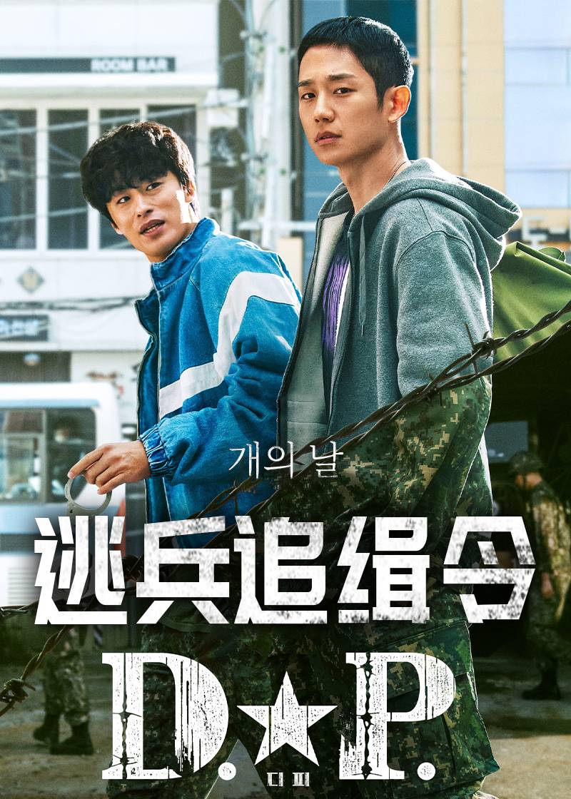D.P：逃兵追缉令第一季封面图