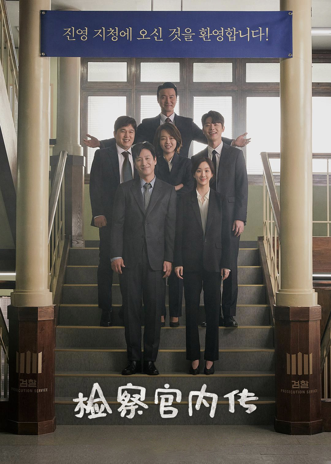 检察官内传封面图