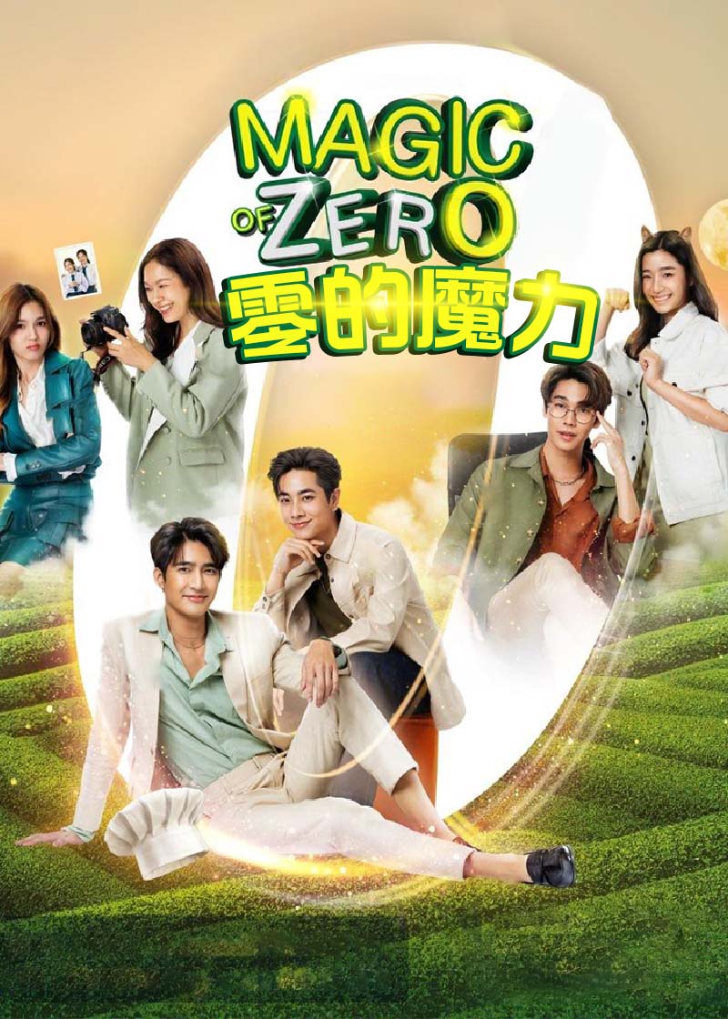 零的魔力封面图