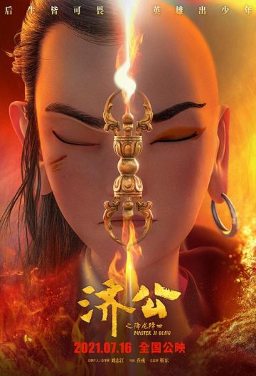 济公之降龙降世封面图