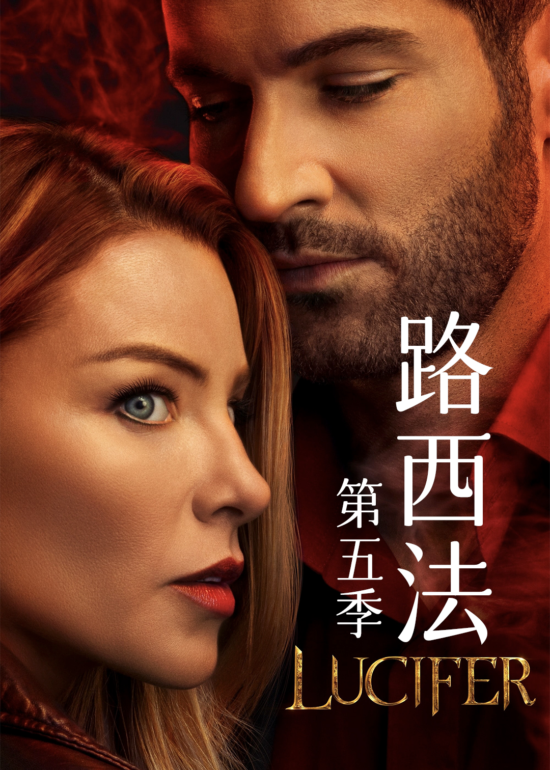 路西法第五季封面图