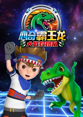 心奇霸王龙大战持猎队封面图